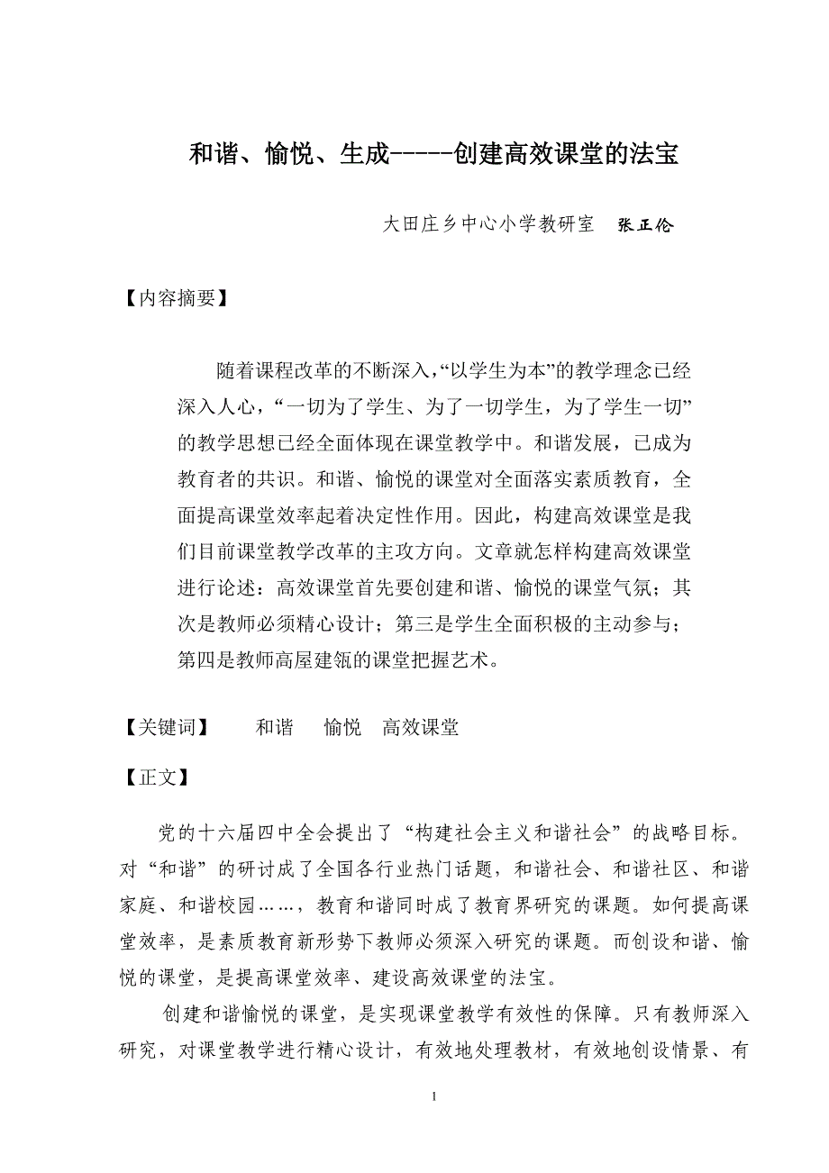 张正伦数学论文：和谐、愉悦、生成-----创建高效课堂的法宝_第1页