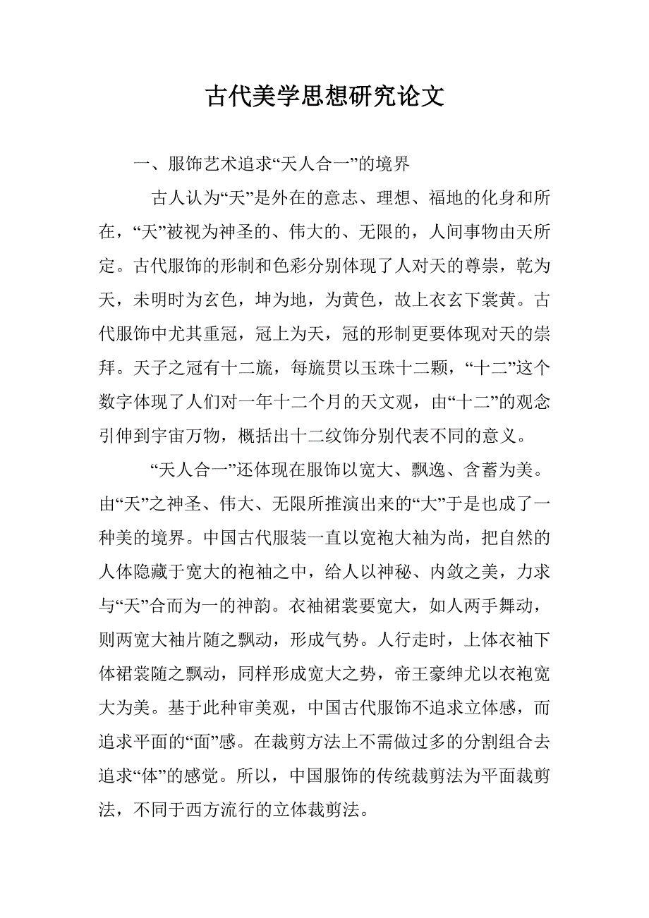 古代美学思想研究论文 _0_第1页