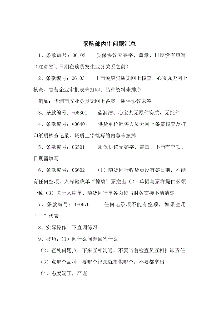 内审问题汇总_第2页