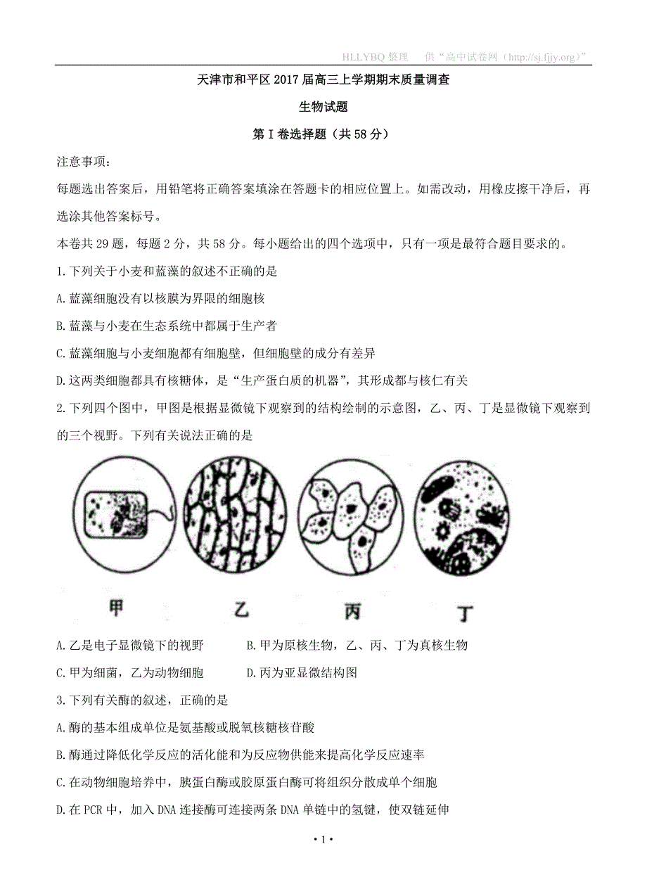 天津市和平区2017届高三上学期期末质量调查生物试题_第1页