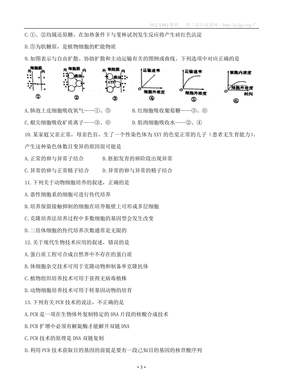 天津市和平区2017届高三上学期期末质量调查生物试题_第3页