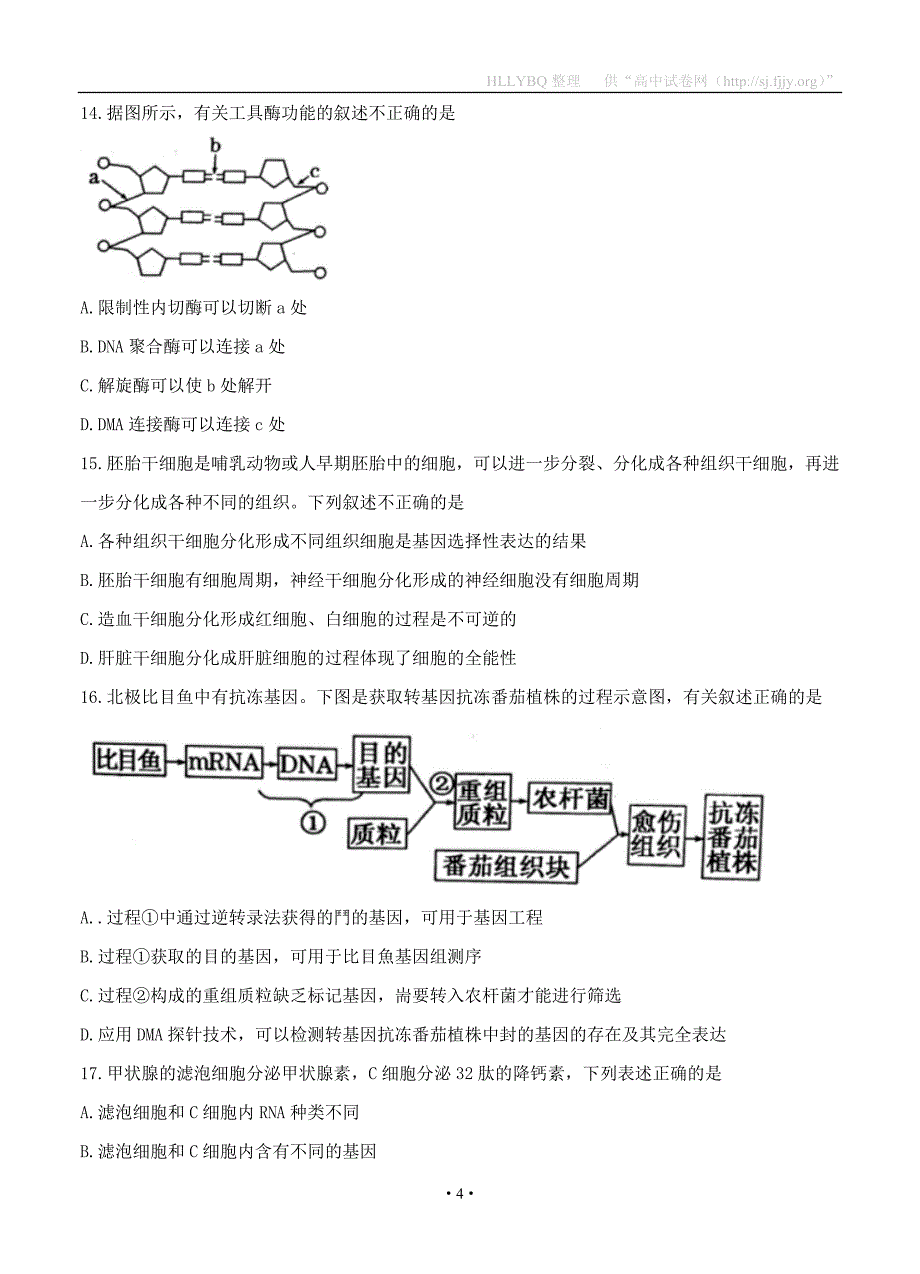 天津市和平区2017届高三上学期期末质量调查生物试题_第4页