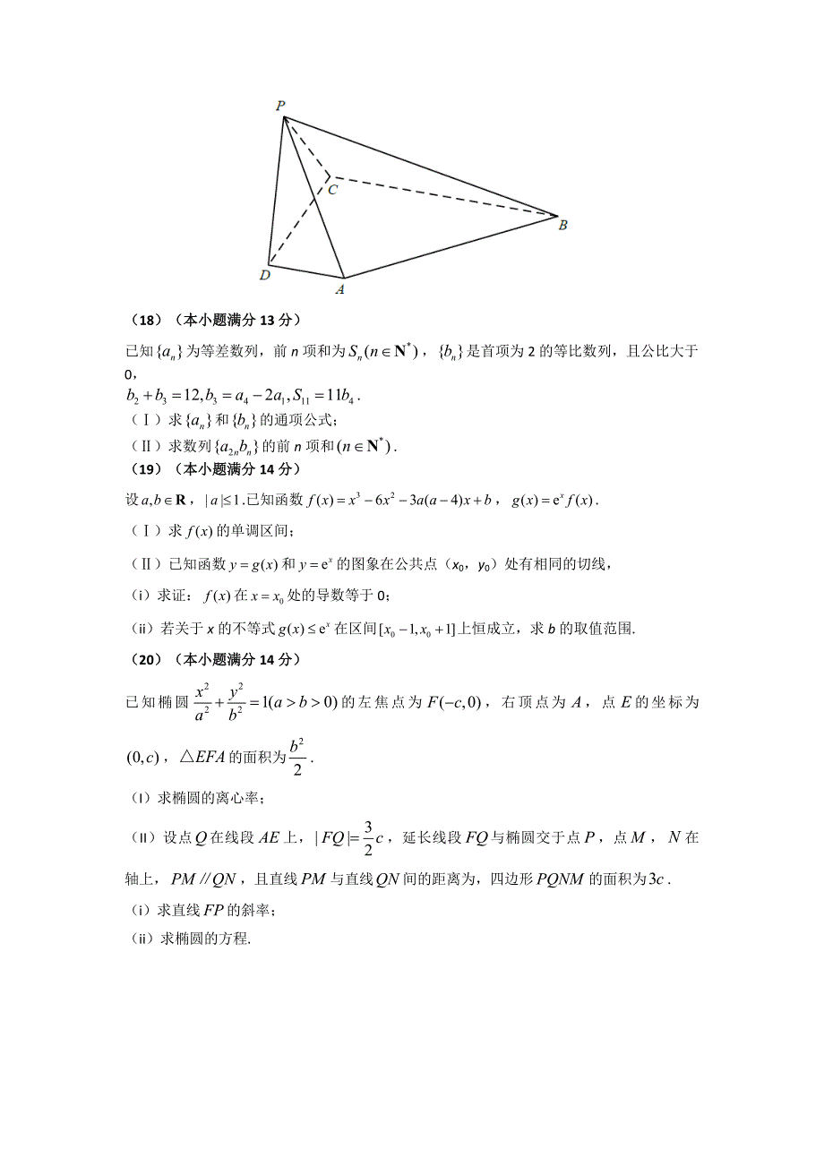 2017年高考真题——数学（文）（天津卷）+Word版含答案_第4页