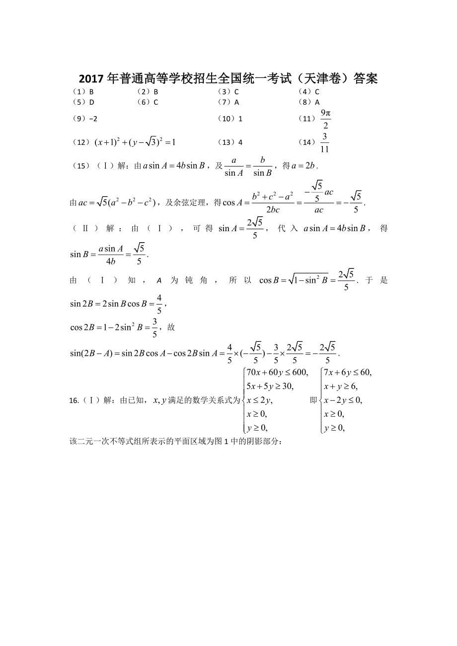 2017年高考真题——数学（文）（天津卷）+Word版含答案_第5页