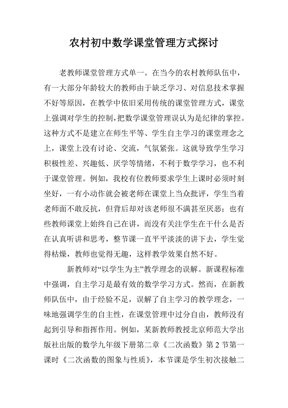 农村初中数学课堂管理方式探讨 _第1页