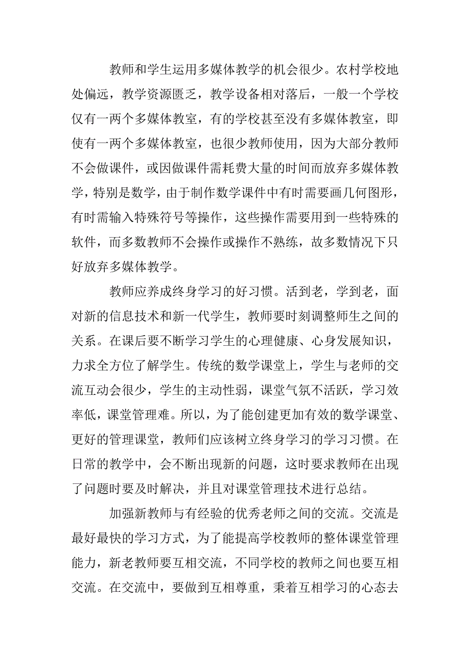 农村初中数学课堂管理方式探讨 _第4页