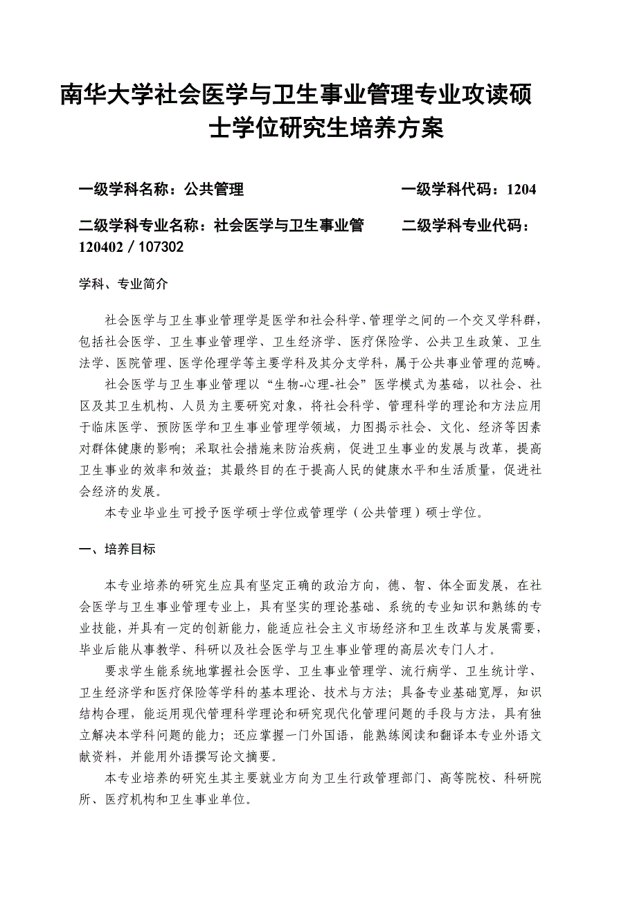 南华大学社会医学与卫生事业管理专业攻读硕士学位研究..._第1页