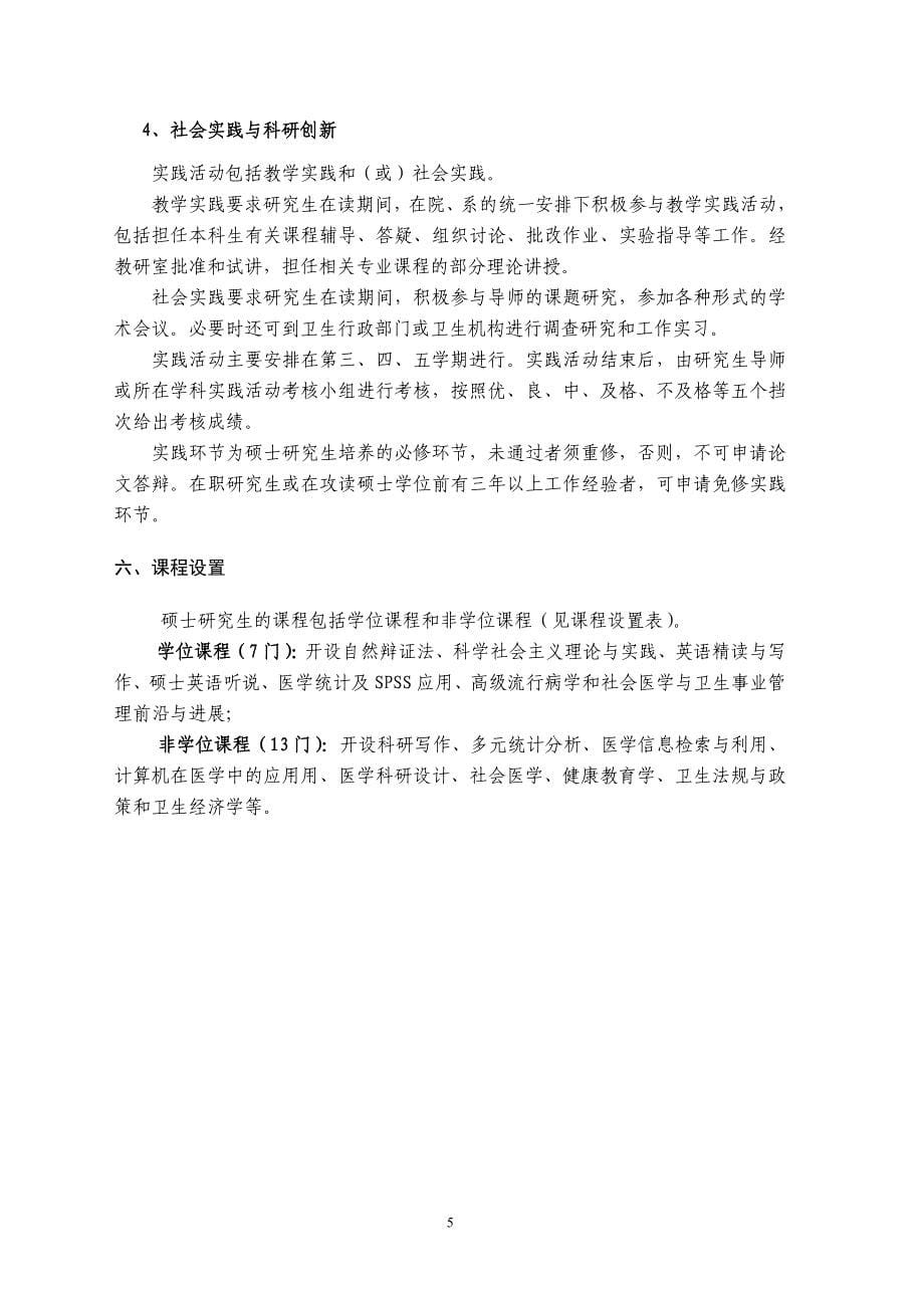 南华大学社会医学与卫生事业管理专业攻读硕士学位研究..._第5页