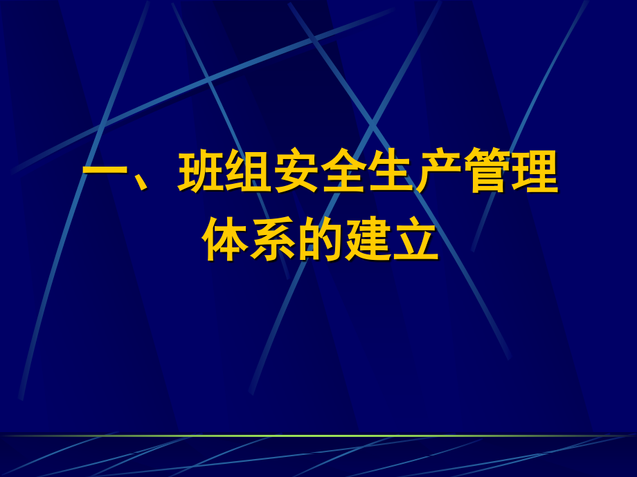 班组安全建设(拷11,10)_第3页