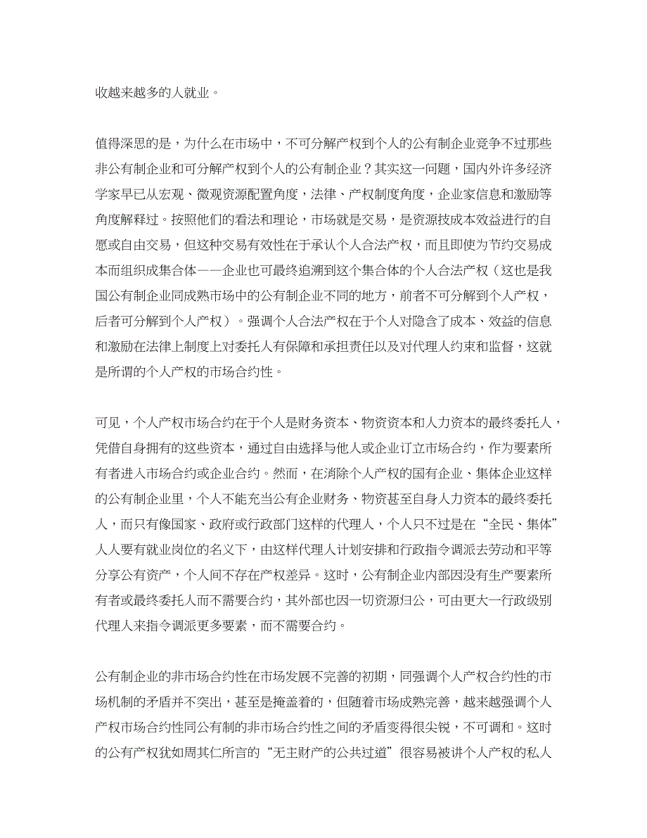 企业研究论文-国有企业产权改革的一些理论研究和实践探索_第2页