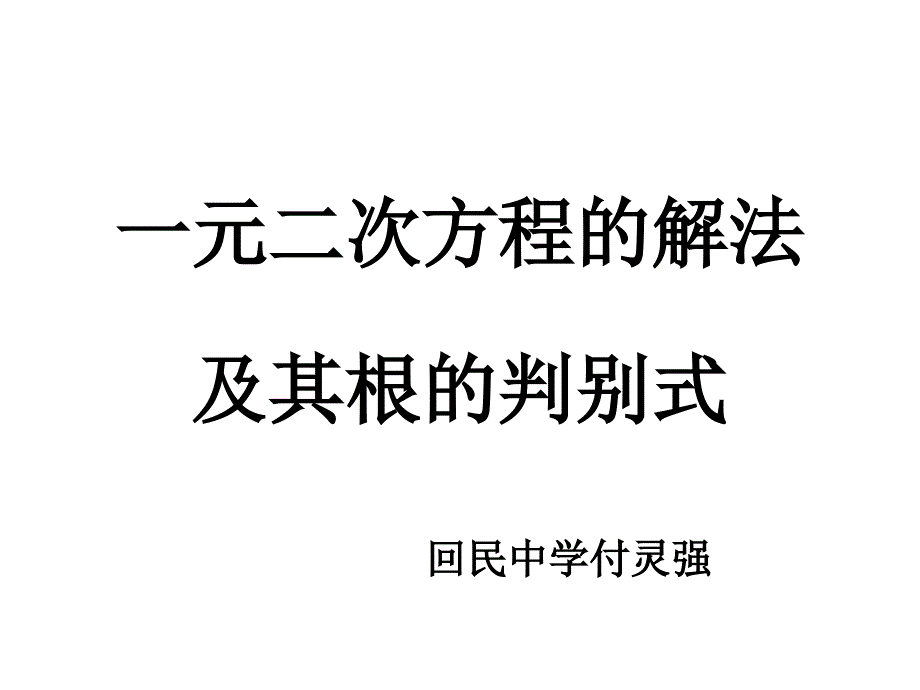 中考复习讲座18（一元二次方程的解法与根的判别式）_第1页