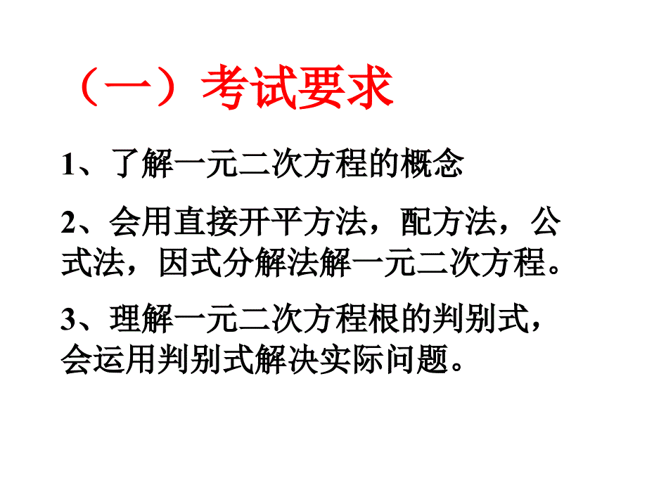 中考复习讲座18（一元二次方程的解法与根的判别式）_第2页