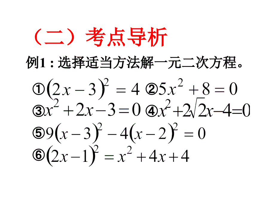 中考复习讲座18（一元二次方程的解法与根的判别式）_第3页