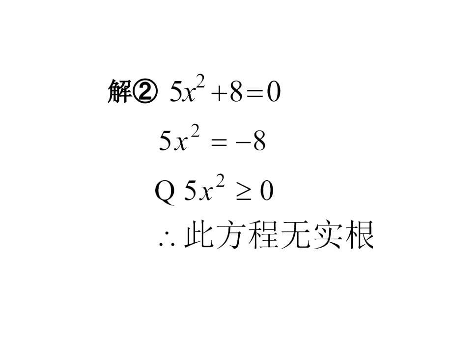 中考复习讲座18（一元二次方程的解法与根的判别式）_第5页