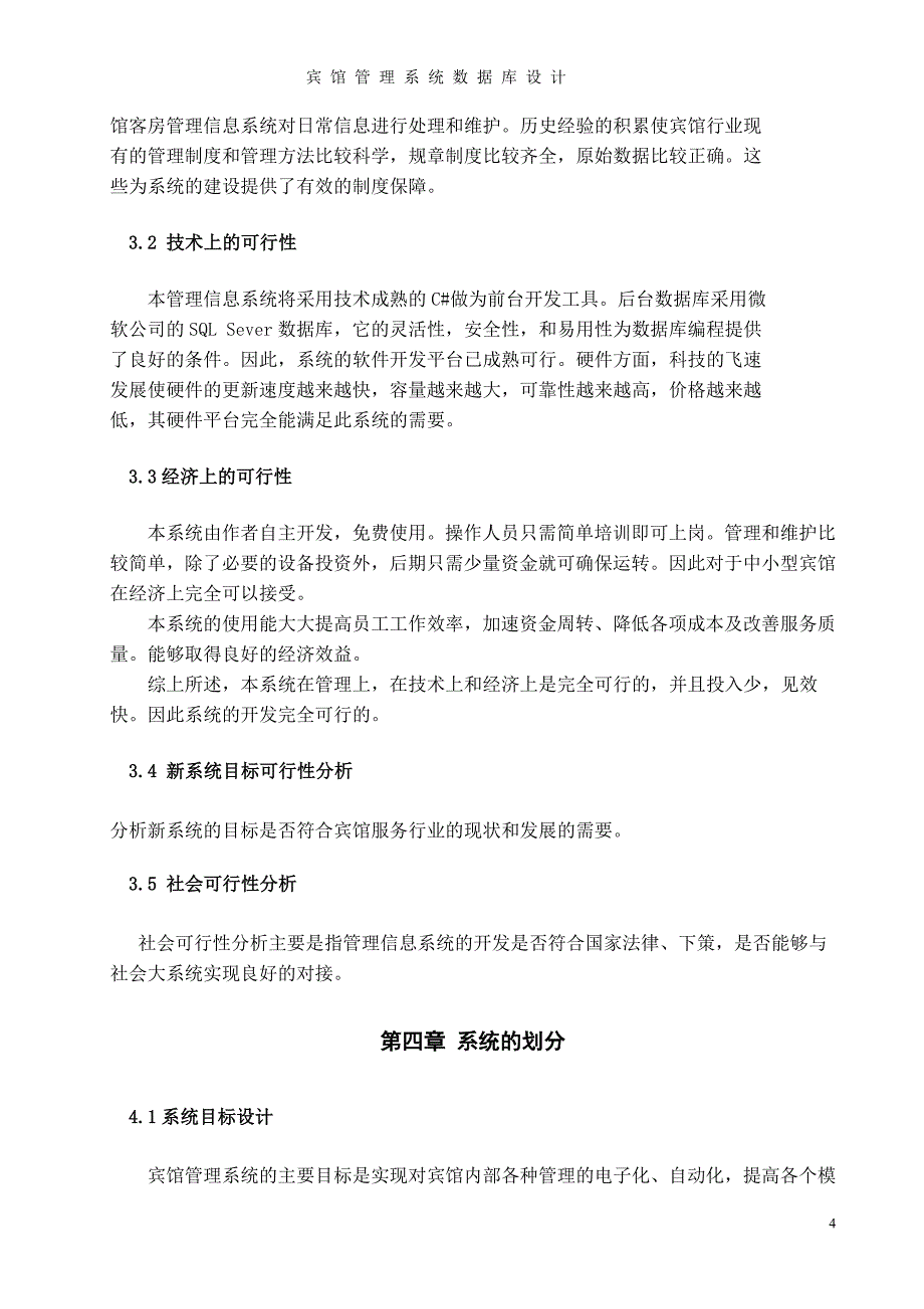 哈工大本科毕业设计(酒店管理系统)_第4页