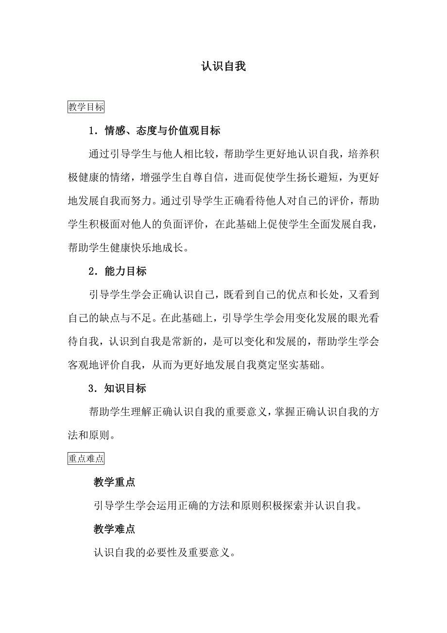 【教案】3.2认识自我教案北师大版初中七年级上册初一政治教案_第1页