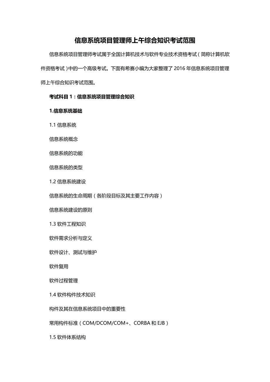 2016年信息系统项目管理师上午综合知识考试范围_第1页