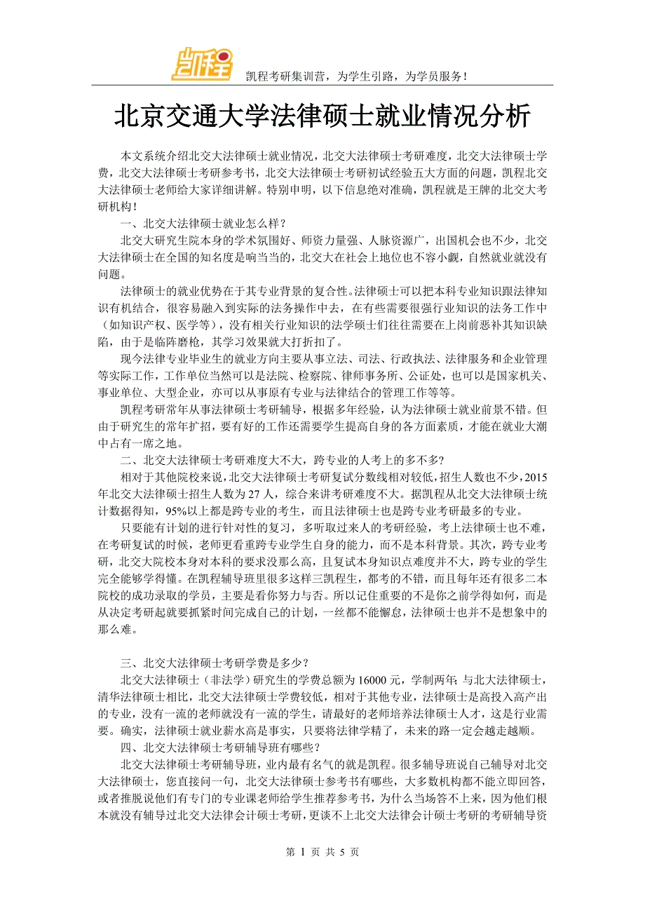 北京交通大学法律硕士就业情况分析_第1页