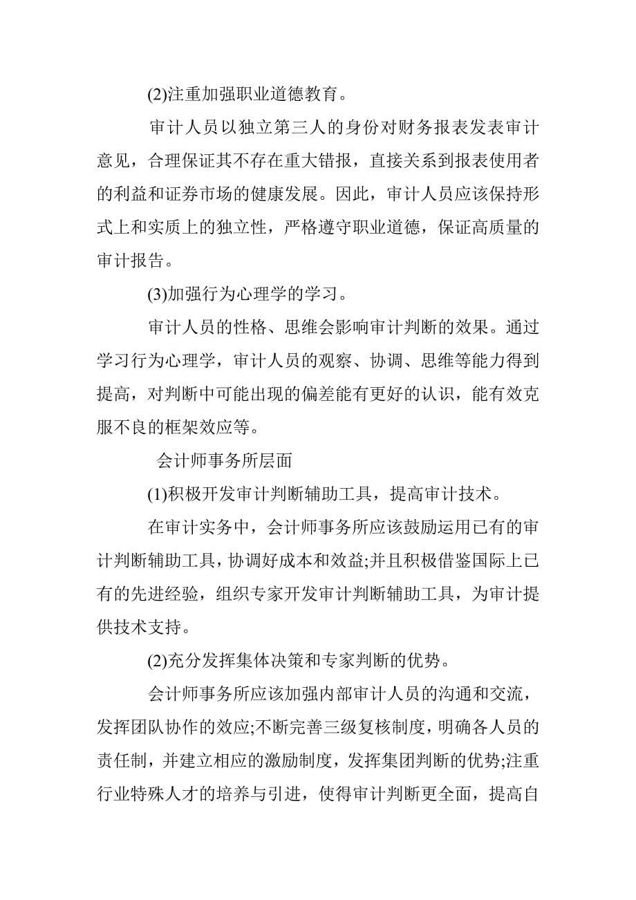 基于风险导向视角的审计判断透析 _第5页