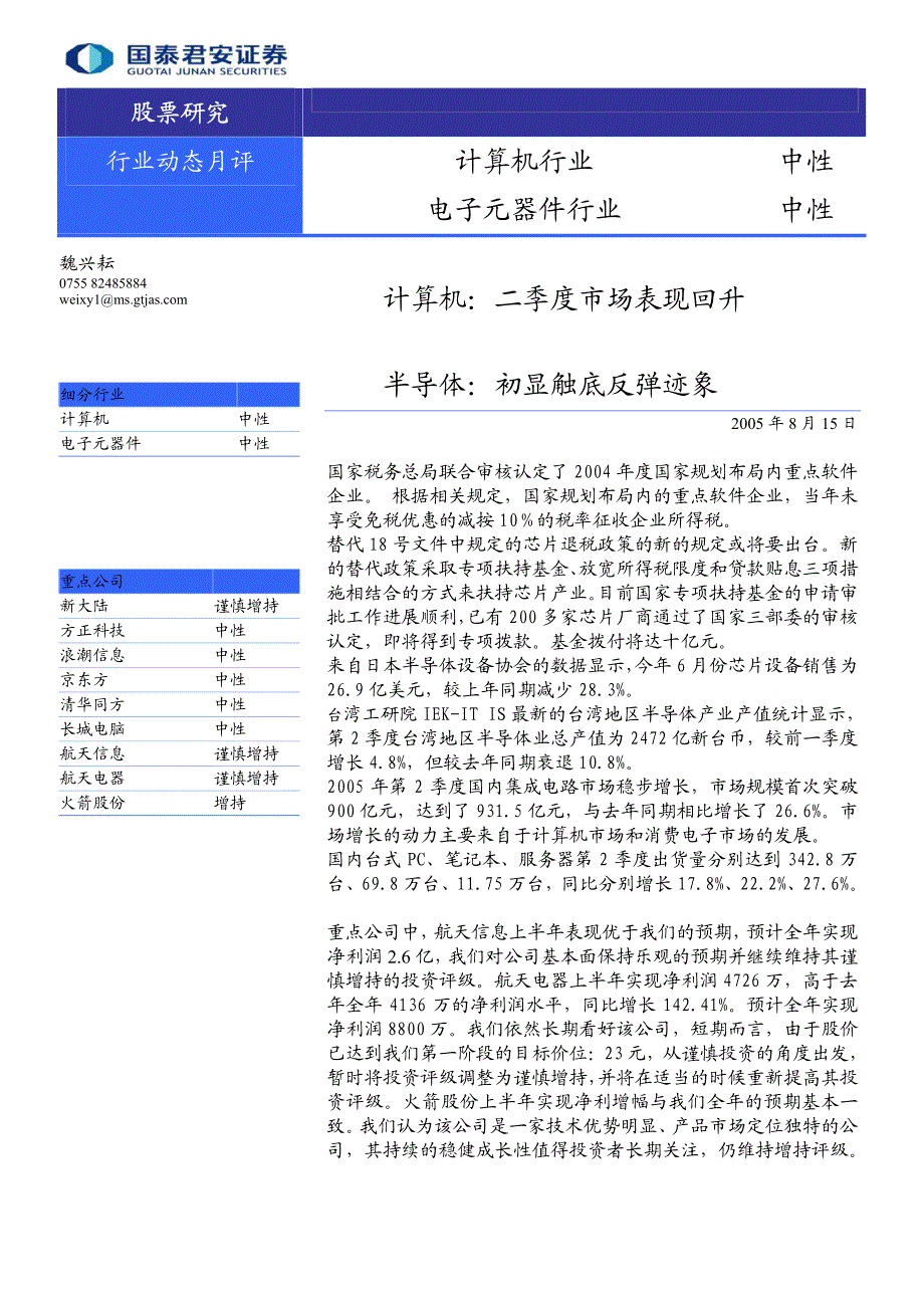 计算机-电子元器件-半导体：初显触底反弹迹象_第1页