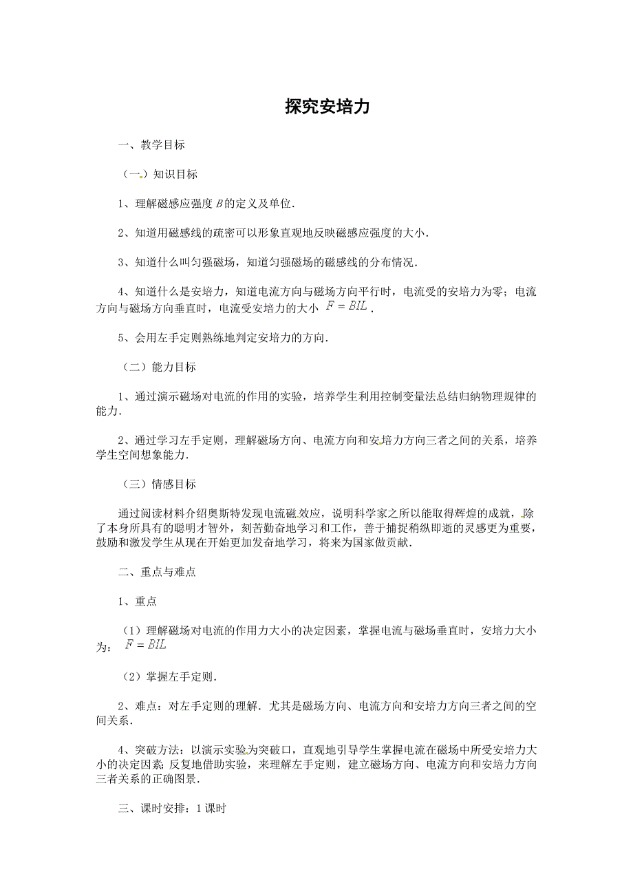 【教案】沪科版高中物理选修（3-1）5.4《探究安培力》教案_第1页