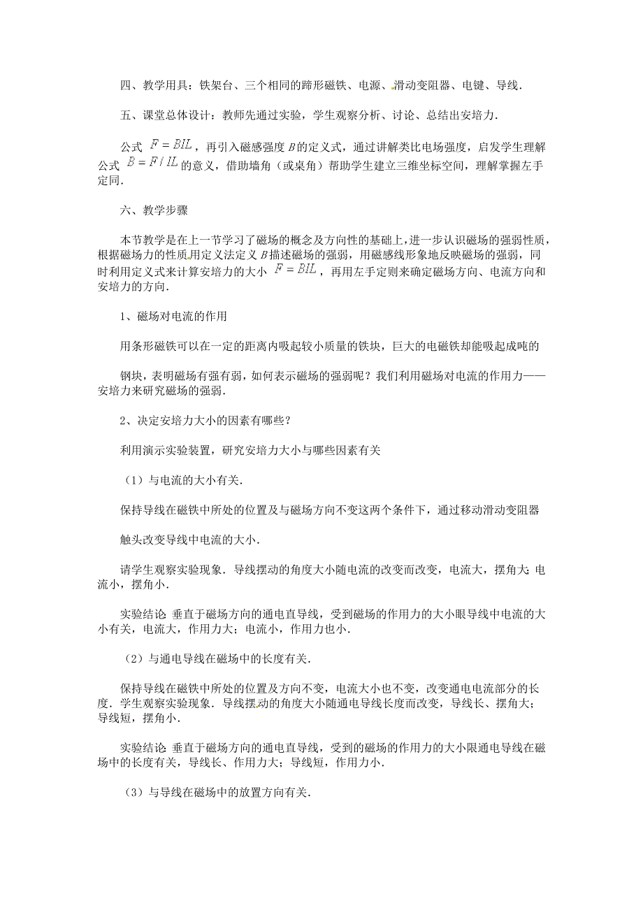 【教案】沪科版高中物理选修（3-1）5.4《探究安培力》教案_第2页