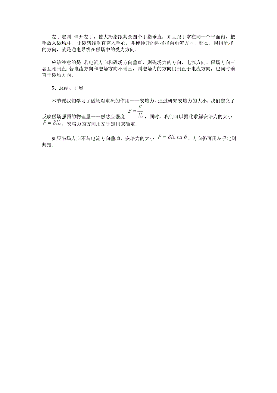 【教案】沪科版高中物理选修（3-1）5.4《探究安培力》教案_第4页