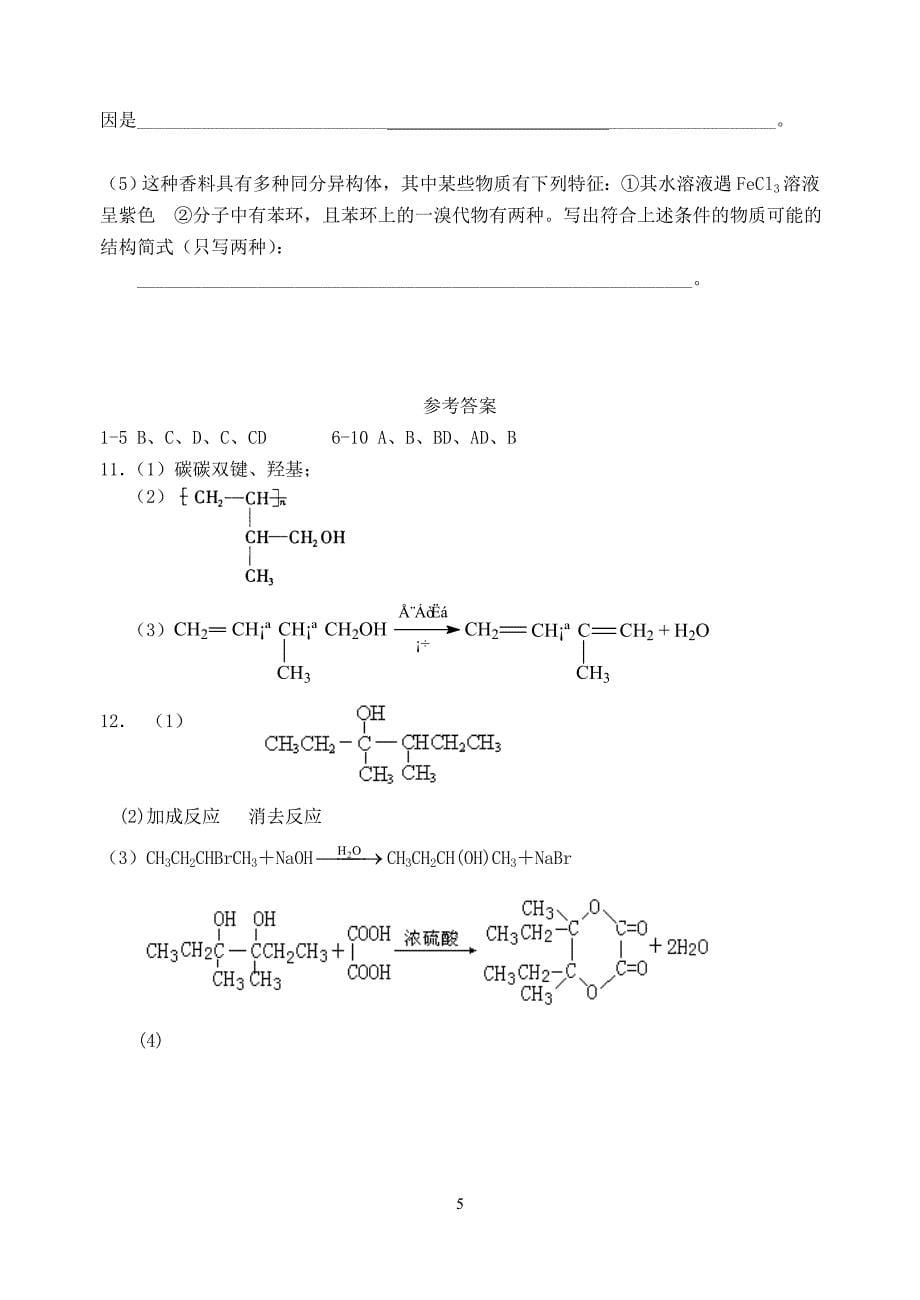 选修5《有机化学基础》测试试题1-新人教_第5页