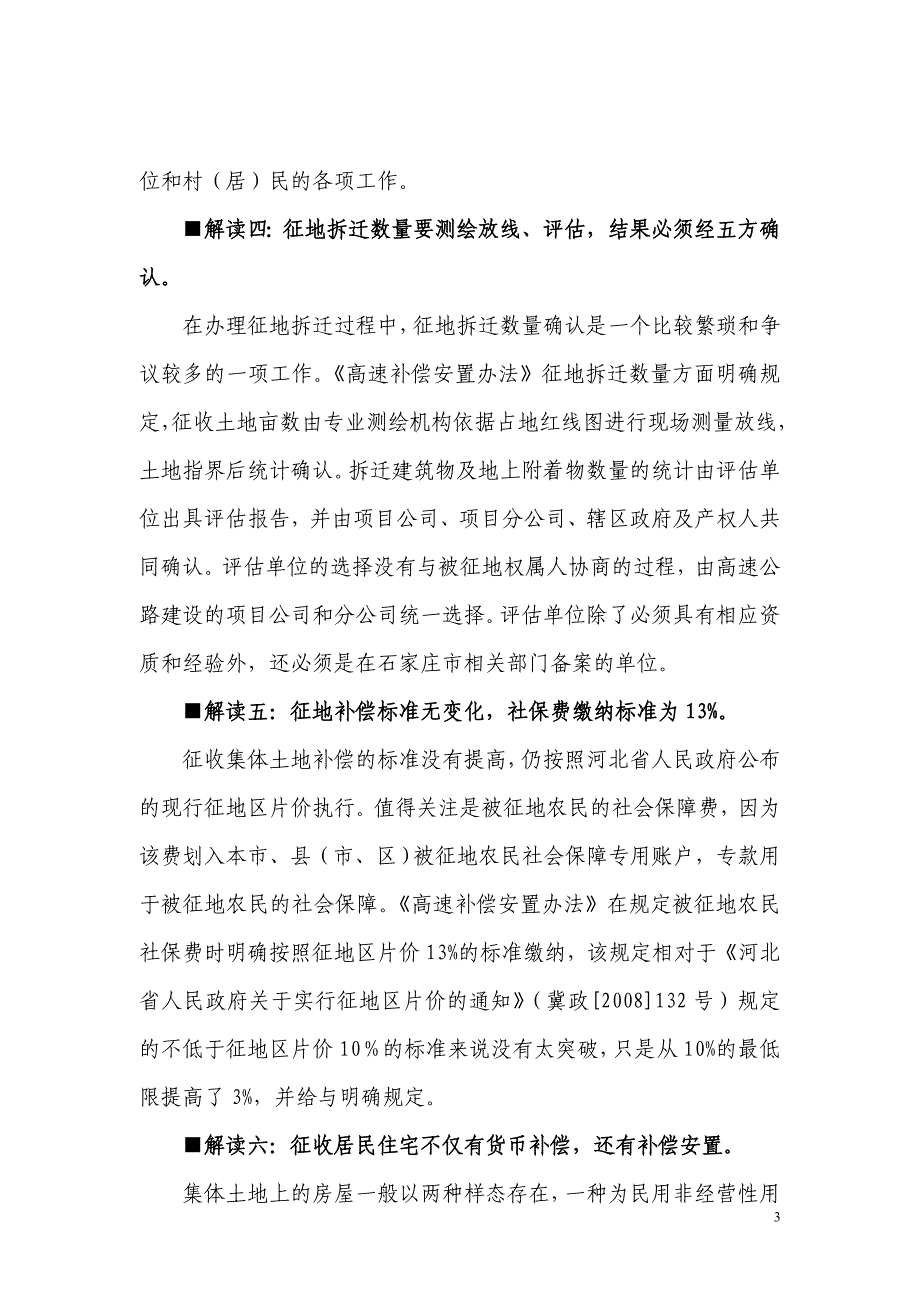 征地拆迁专业律师对石家庄市高速公路项目征地拆迁补偿安置新法的十大解读_第3页