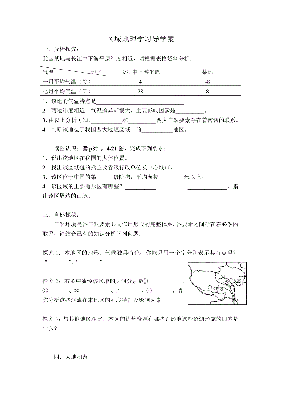 湘教版新课标初中地理《区域地理》精品学案_第1页