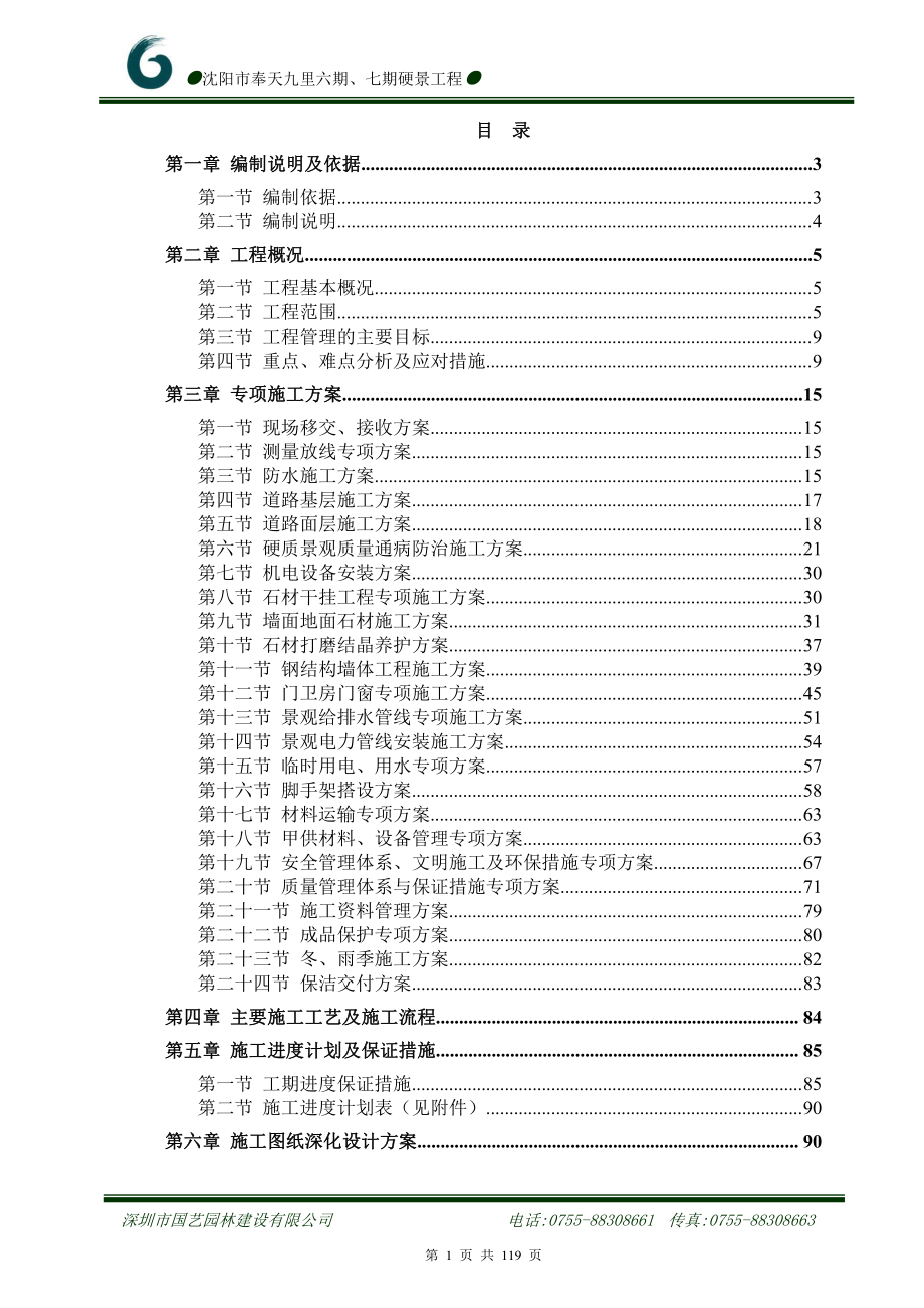 技术标-沈阳奉天九里六期、七期硬景工程_第1页