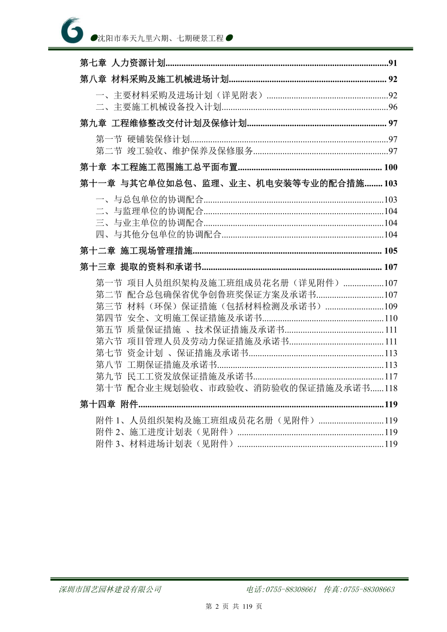 技术标-沈阳奉天九里六期、七期硬景工程_第2页