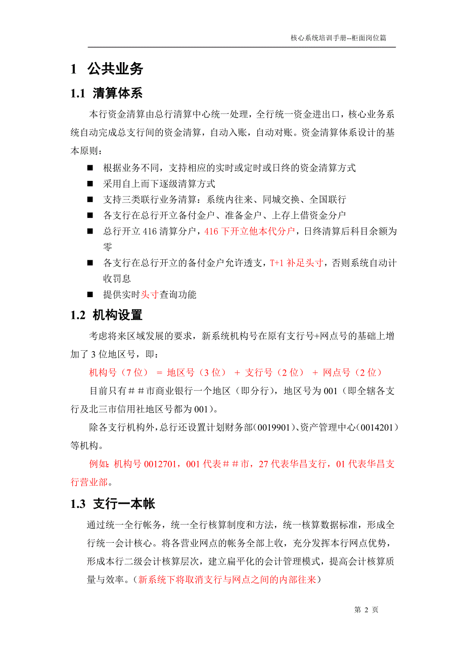 商业银行核心系统培训手册柜面岗位篇（储蓄部分）_第3页