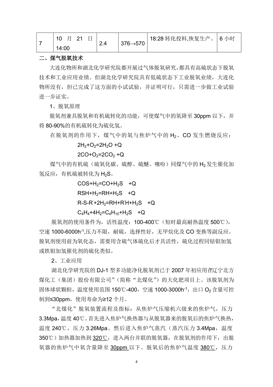 降低甲醇和化肥用焦炉气氧含量技术方案_第4页