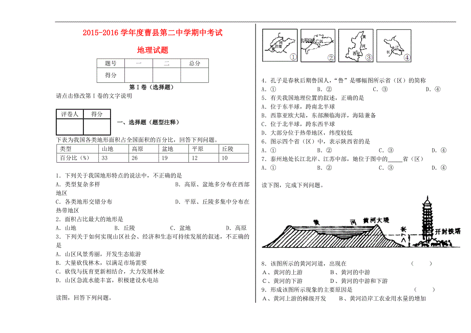 新人教版八年级地理上学期期中试题word版_第1页