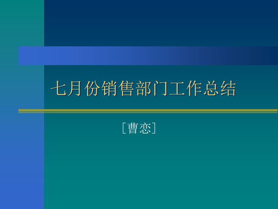 销售部总结模板_第1页