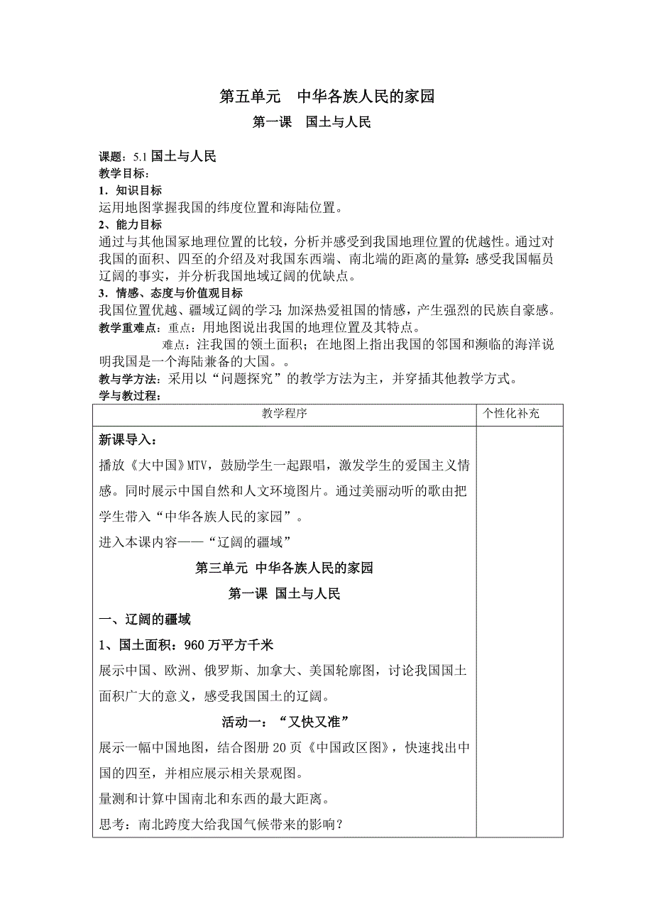 第五单元 中华各族人民的家园教案-新课标人教版_第1页