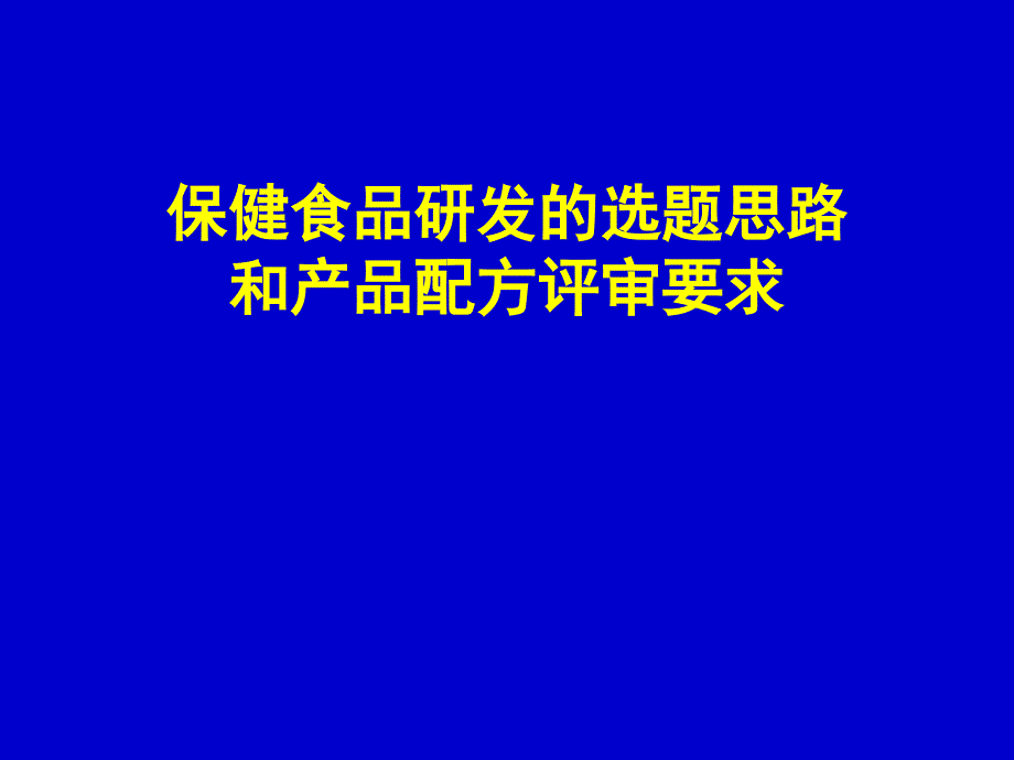 保健食品研发的选题思路和产品配方评审要求_第1页