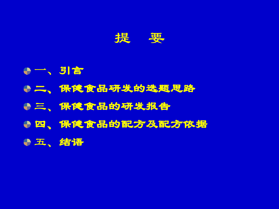 保健食品研发的选题思路和产品配方评审要求_第2页