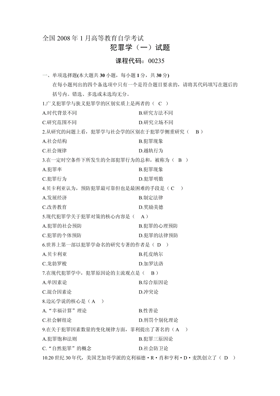 历年自考犯罪学真题及答案_第1页