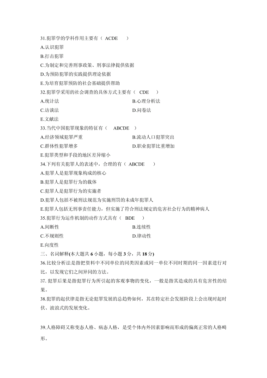 历年自考犯罪学真题及答案_第4页