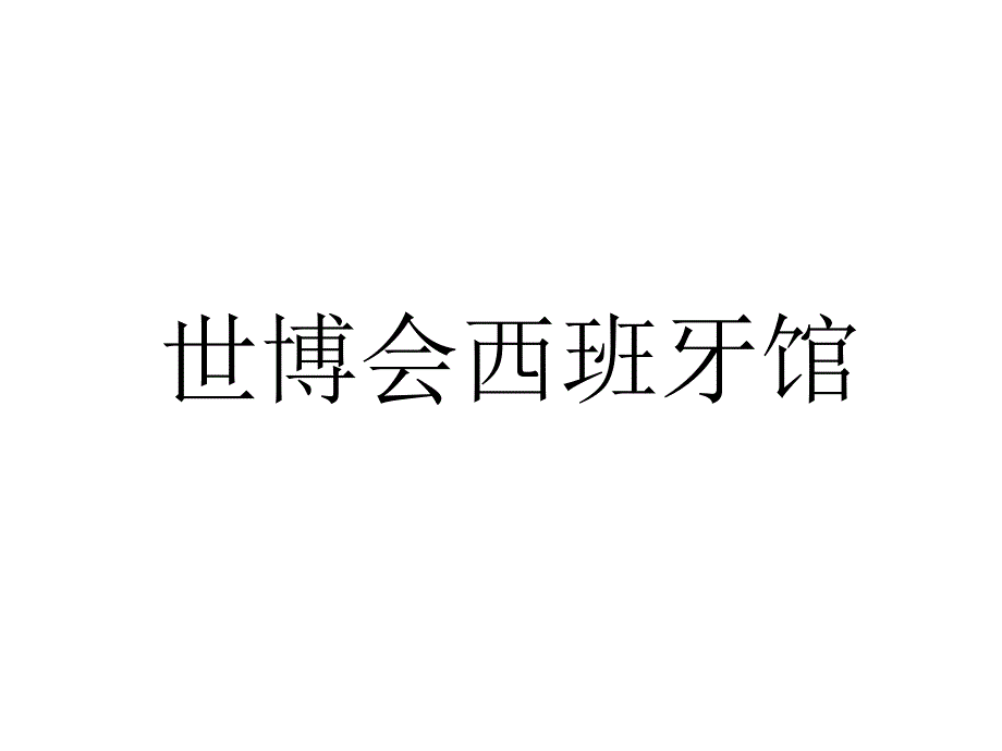 世博会西班牙馆_第1页