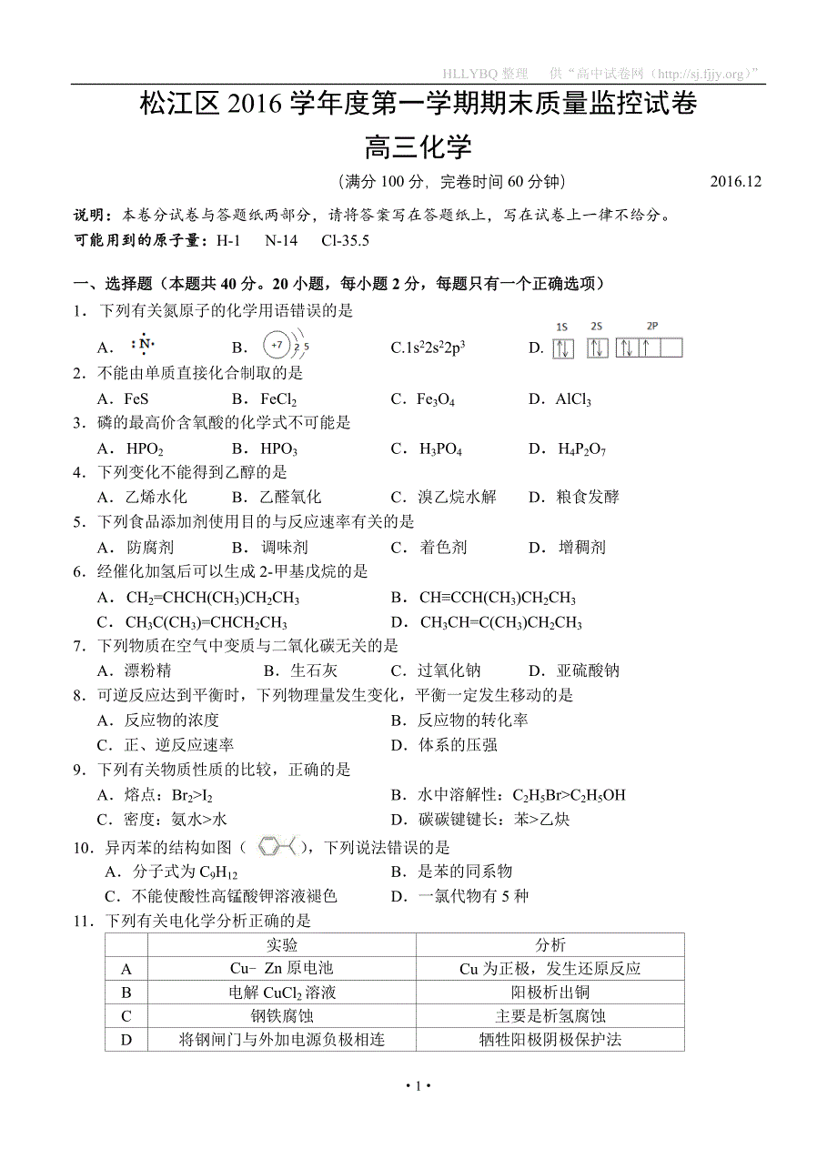 上海市松江区2017届高三上学期期末质量监控化学试题_第1页