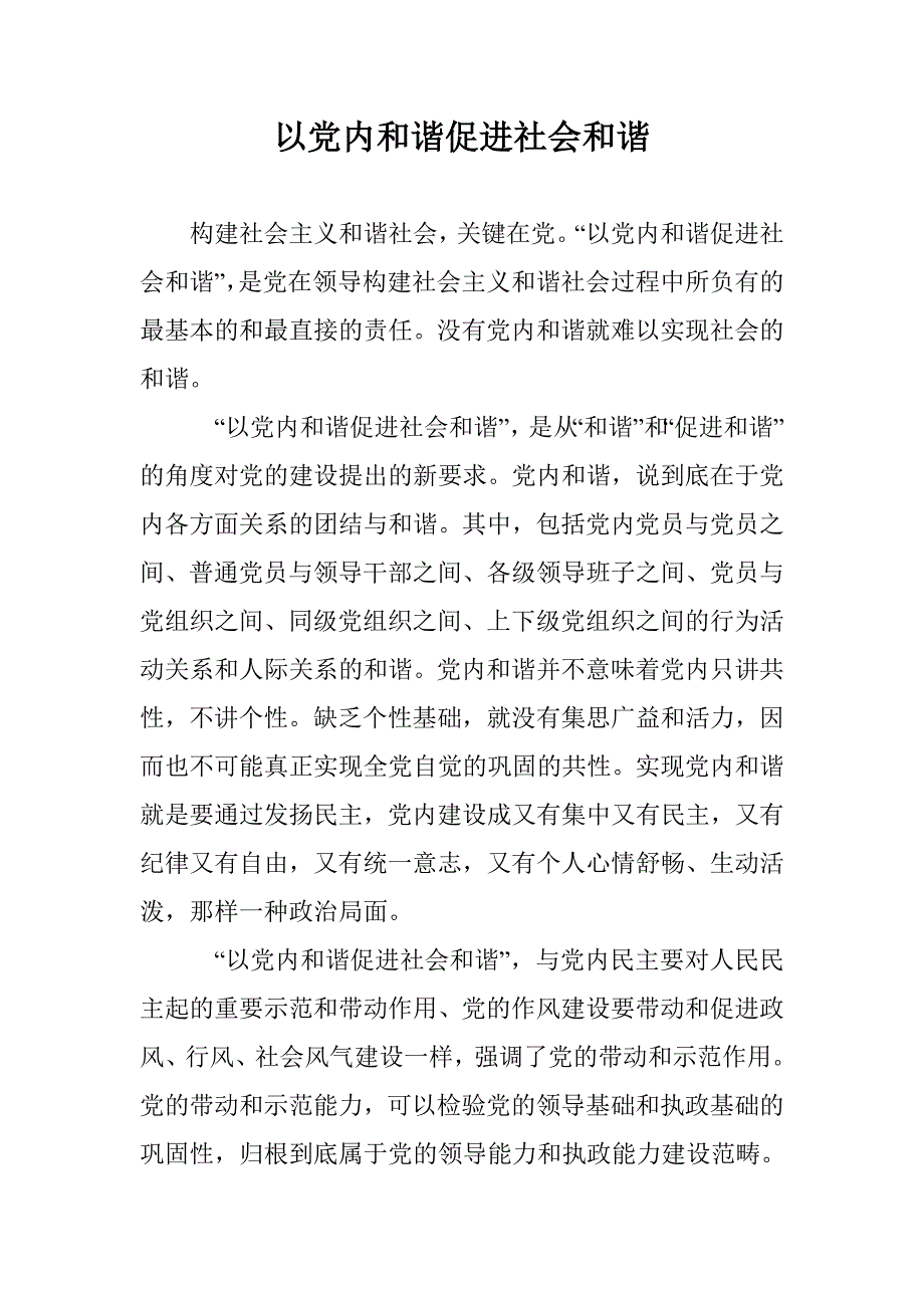 以党内和谐促进社会和谐_0_第1页