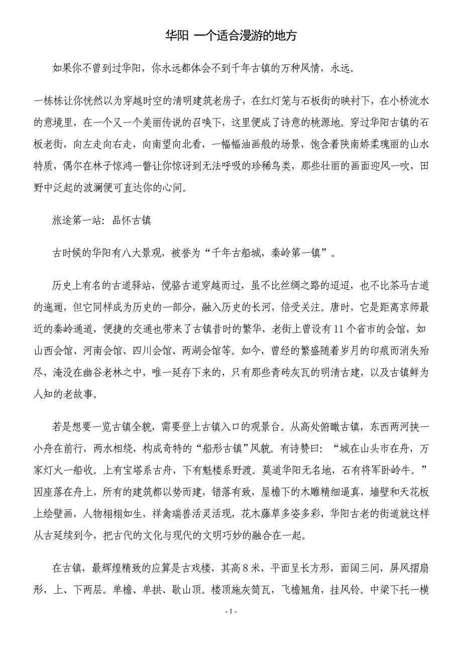 华阳 一个适合漫游的地方_第1页
