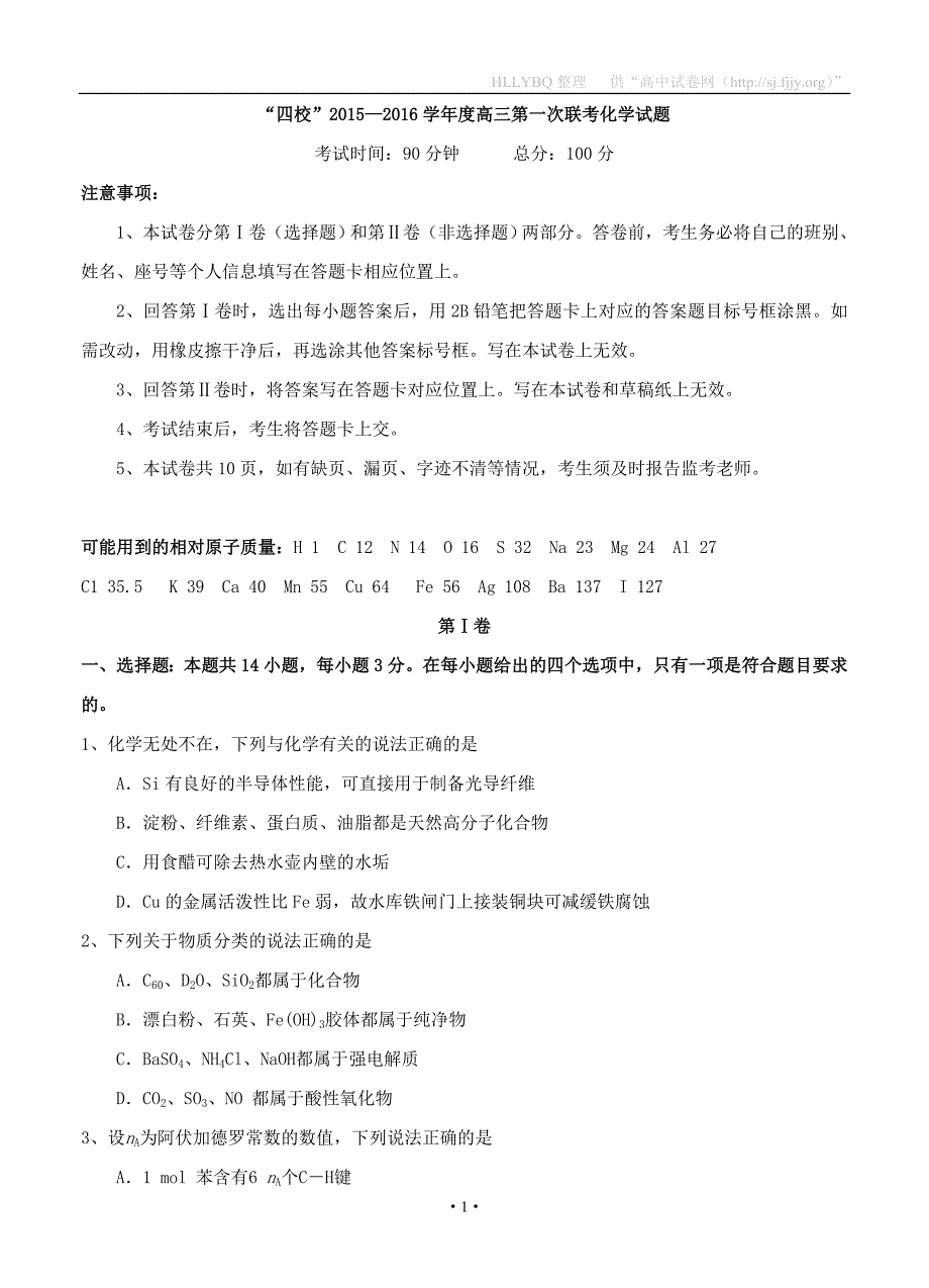 广东省粤西“四校”2016届高三上学期第一次联考化学试题_第1页