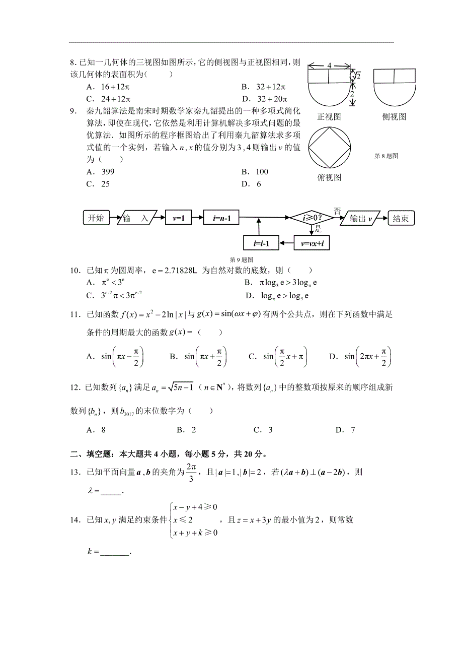 湖北省八校2018届高三上学期第一次联考试题（12月）数学（文）Word版含答案_第2页