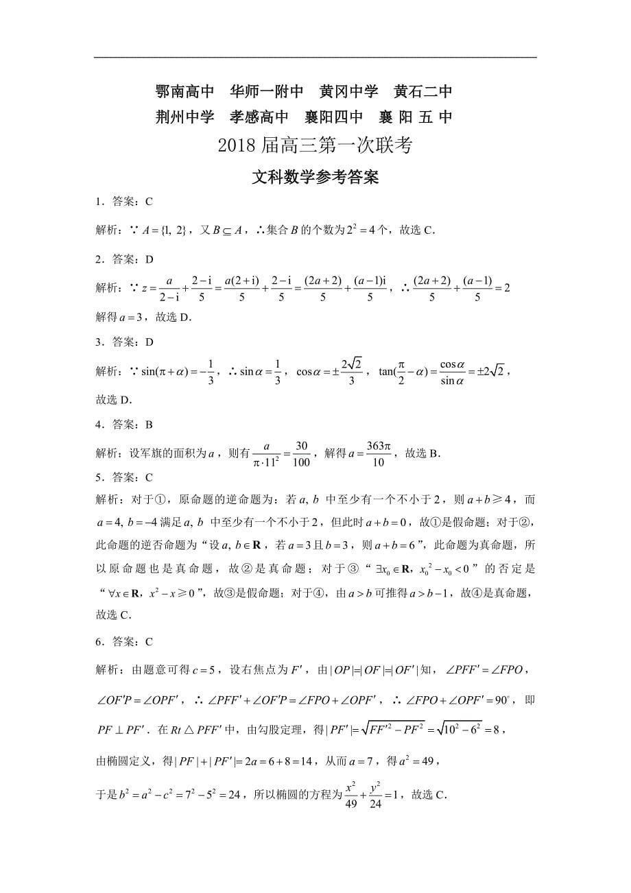 湖北省八校2018届高三上学期第一次联考试题（12月）数学（文）Word版含答案_第5页