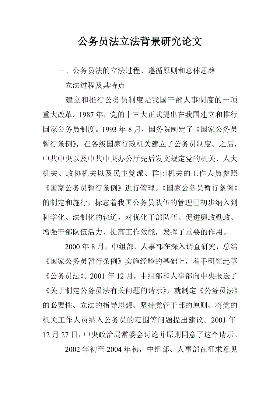 公务员法立法背景研究论文 _第1页