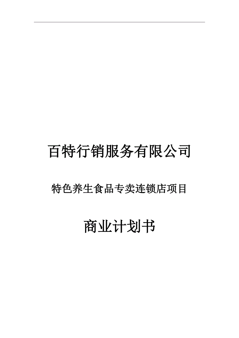 投资、融资、创业项目商业计划书-百特商业计划书_第1页